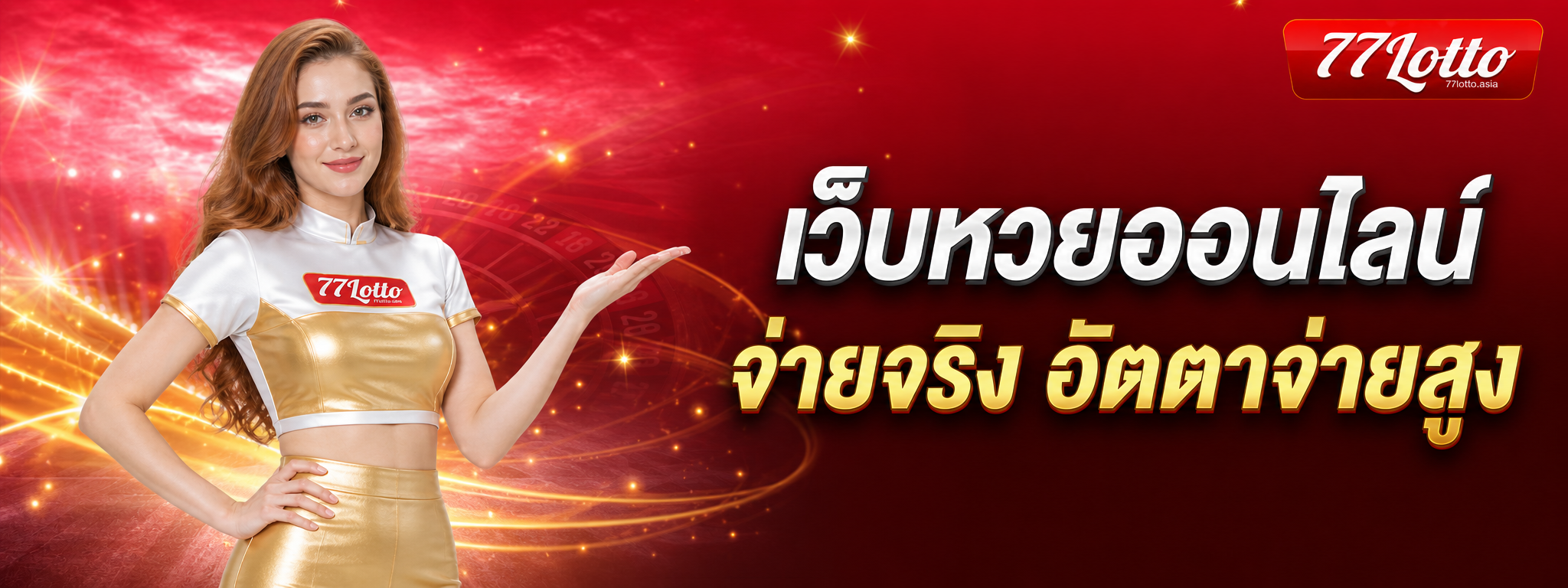 77lotto เว็บหวยออนไลน์ จ่ายจริง อัตราจ่ายสูง