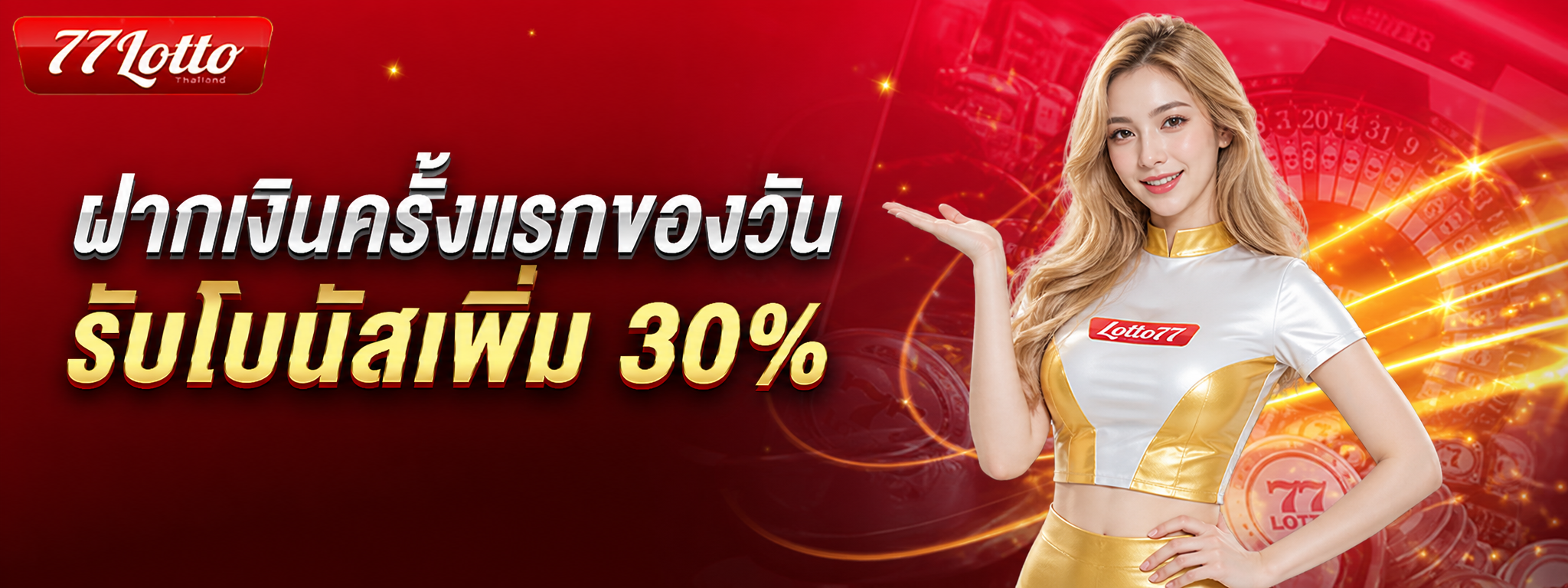 โปรโมชั่น lotto77 ฝากเงินครั้งแรกของวัน รับโบนัสเพิ่ม 30%
