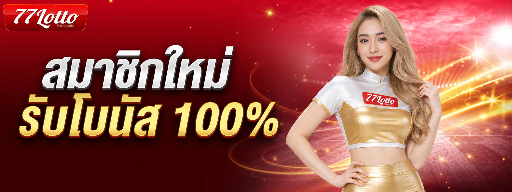 โปรโมชั่น lotto77 สมาชิกใหม่รับโบนัส 100%