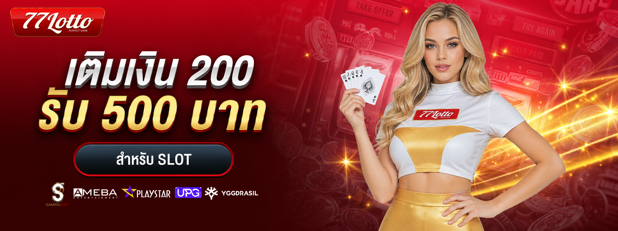 โปรโมชั่น 77lotto เติมเงิน 200 รับ 500 บาท สำหรับสล็อต