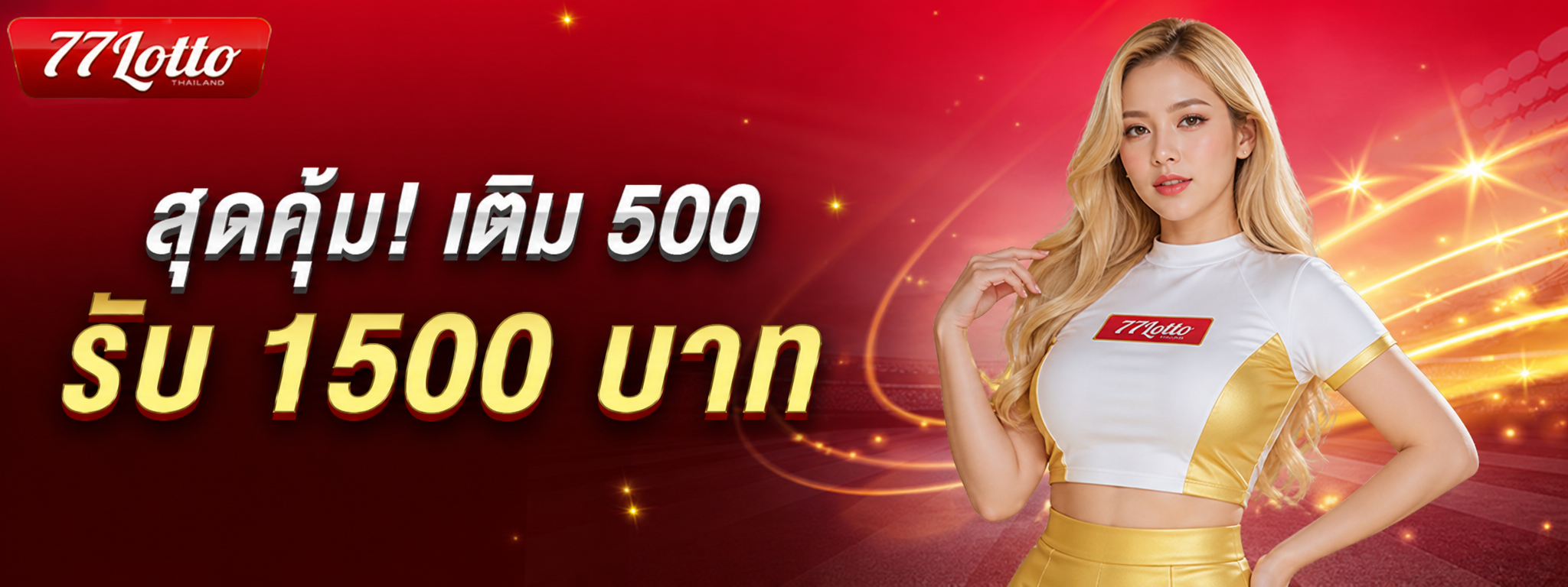 โปรโมชั่น 77lotto เติม 500 รับ 1500 บาท